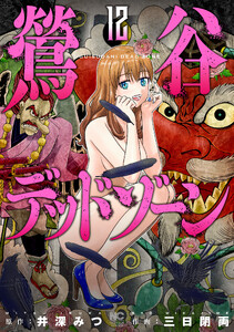 鶯谷デッドゾーン 12