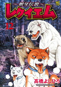 ～銀牙伝説～レクイエム 12