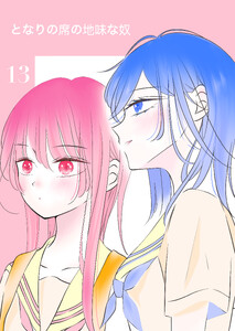 となりの席の地味な奴 13