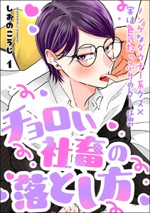 チョロい社畜の落とし方(分冊版) 【第1話】 電子書籍版