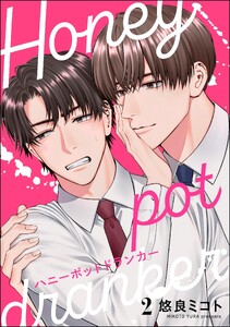 ハニーポットドランカー(分冊版) 【第2話】