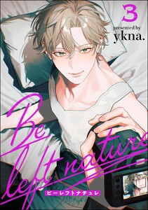ビーレフトナチュレ(分冊版) 【第3話】