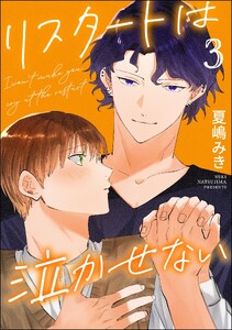 リスタートは泣かせない(分冊版) 【第3話】