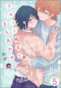 リセット地点でまちあわせ(分冊版) 【第5話】 電子書籍版
