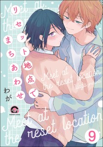 リセット地点でまちあわせ(分冊版) 【第9話】 電子書籍版