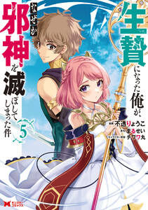 生贄になった俺が、なぜか邪神を滅ぼしてしまった件(コミック) : 5