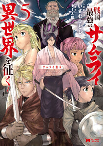 サムライ無双～戦国最強のサムライ、異世界を征く～(コミック) : 5
