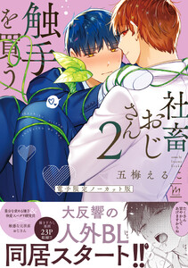 社畜おじさん触手を買う : 2 【電子限定ノーカット版】