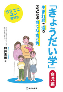 「きょうだい学」 育児編――生まれ順で違う子供の育て方・育ち方