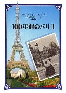100年前のパリ(2) 電子書籍版