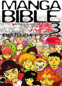漫画バイブル(3)数億万人のキャラクター編 電子書籍版