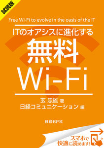 ITのオアシスに進化する無料Wi-Fi(日経BP Next ICT選書)