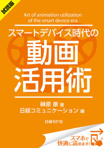スマートデバイス時代の動画活用術(日経BP Next ICT選書)
