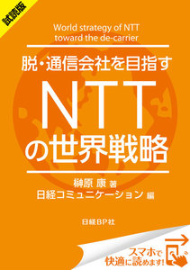 脱・通信会社を目指す NTTの世界戦略(日経BP Next ICT選書)