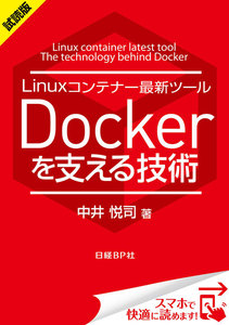 Linuxコンテナー最新ツール Dockerを支える技術(日経BP Next ICT選書)