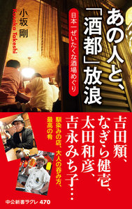 あの人と、「酒都」放浪 日本一ぜいたくな酒場めぐり