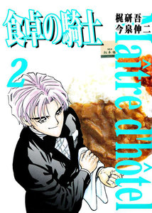 食卓の騎士 (2) 電子書籍版