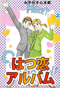 はつ恋アルバム (2) 電子書籍版
