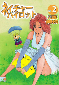 ネイチャーパイロット (2) 電子書籍版