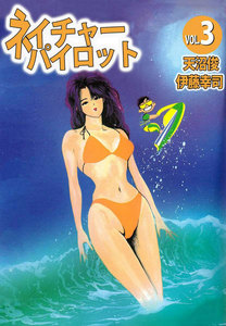 ネイチャーパイロット (3) 電子書籍版