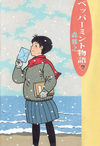 ペッパーミント物語 (下) 電子書籍版