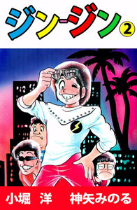 ジン‐ジン (2) 電子書籍版