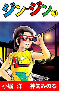 ジン‐ジン (3) 電子書籍版