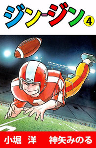 ジン‐ジン (4) 電子書籍版