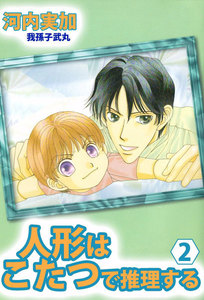 人形はこたつで推理する (2) 電子書籍版