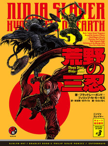 ニンジャスレイヤー第2部-3 荒野の三忍 電子書籍版