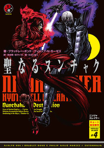 ニンジャスレイヤー第2部-4 聖なるヌンチャク 電子書籍版