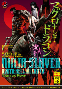 ニンジャスレイヤー第2部-6 マグロ・アンド・ドラゴン 電子書籍版