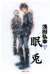 浅田弘幸作品集 2 眠兎 電子書籍版