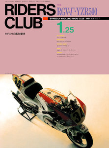 RIDERS CLUB 1991年1月25日号 No.177 電子書籍版