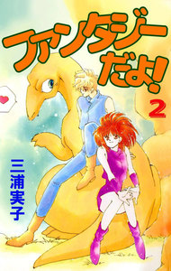 ファンタジーだよ! (2) 電子書籍版