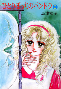 ひとりぼっちのパンドラ (2) 電子書籍版