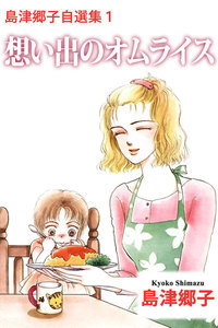島津郷子自選集 (1) 電子書籍版