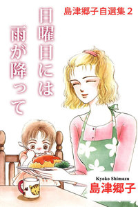 島津郷子自選集 (2) 電子書籍版