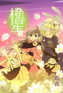 橙星 (3) 電子書籍版