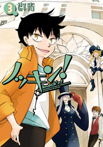 ノッキン (3) 電子書籍版