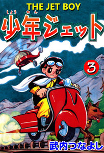 少年ジェット (3) 電子書籍版