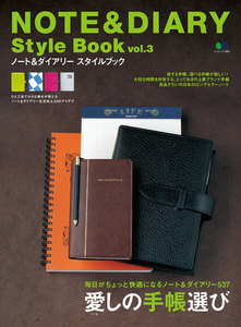 エイ出版社の実用ムック NOTE&DIARY Style Book Vol.3 電子書籍版