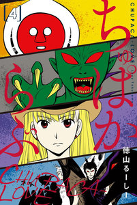 ちゅぱからぶ (4) 電子書籍版