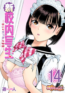 新・校内写生 ～世にもエッチな物語～ (14) 電子書籍版