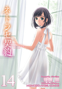 ネトラセ契約 (14) 電子書籍版