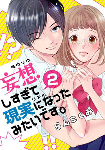 妄想しすぎて現実になったみたいです。 2巻 電子書籍版