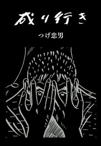 成り行き