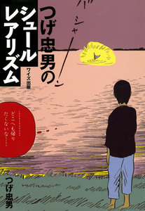 つげ忠男のシュールレアリズム