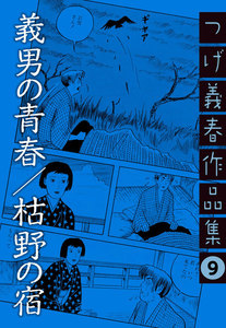 義男の青春/枯野の宿 つげ義春作品集 (9) 電子書籍版
