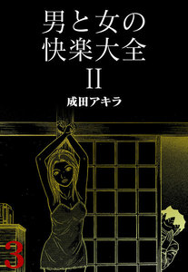 【中古】 男と女の快楽大全 第４巻/実業之日本社/成田アキラ 男と女の快楽大全 4 (マンサンコミックス) | 成田 アキラ |本